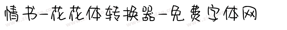 情书-花花体转换器字体转换