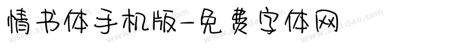 情书体手机版字体转换