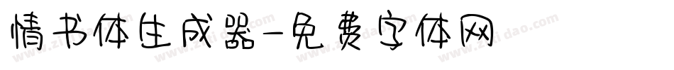 情书体生成器字体转换