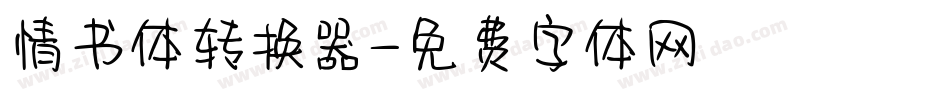 情书体转换器字体转换