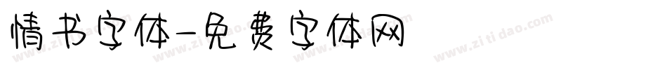 情书字体字体转换