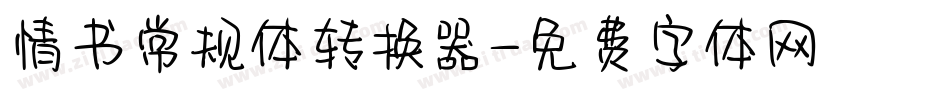 情书常规体转换器字体转换