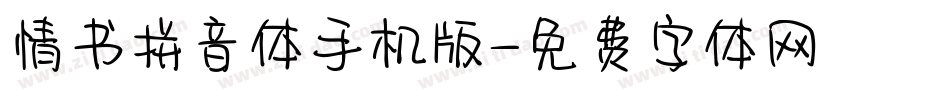 情书拼音体手机版字体转换