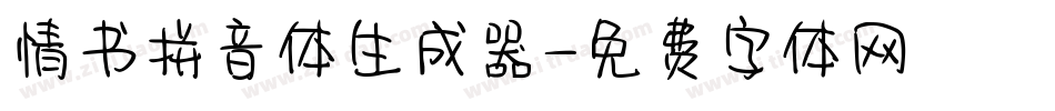 情书拼音体生成器字体转换