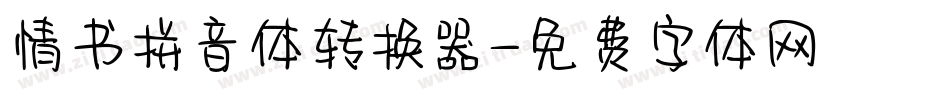 情书拼音体转换器字体转换