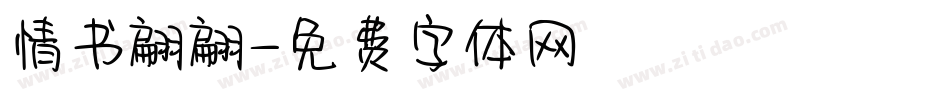 情书翩翩字体转换