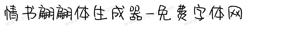 情书翩翩体生成器字体转换