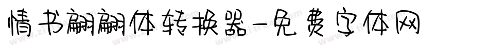 情书翩翩体转换器字体转换