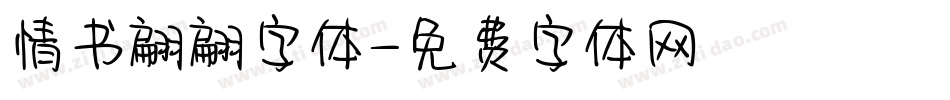 情书翩翩字体字体转换