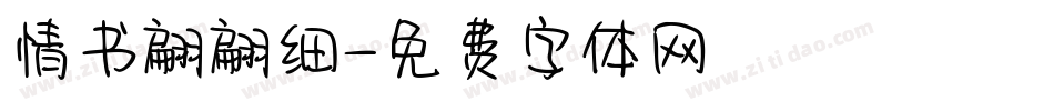 情书翩翩细字体转换