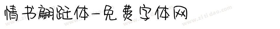 情书翩跹体字体转换