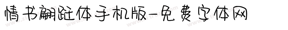 情书翩跹体手机版字体转换
