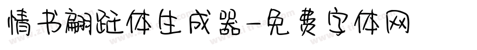 情书翩跹体生成器字体转换