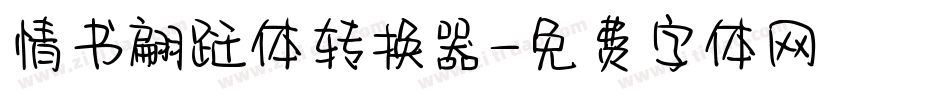 情书翩跹体转换器字体转换