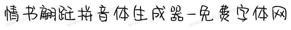 情书翩跹拼音体生成器字体转换