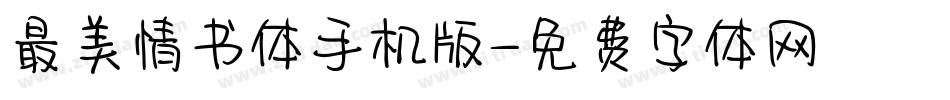 最美情书体手机版字体转换