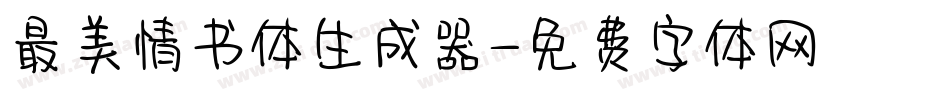 最美情书体生成器字体转换