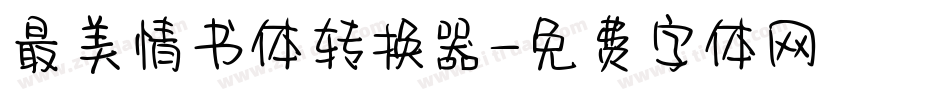 最美情书体转换器字体转换
