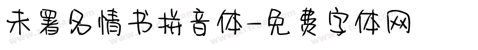 未署名情书拼音体字体转换