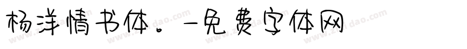 杨洋情书体。字体转换