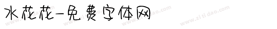 水花花字体转换