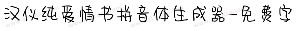汉仪纯爱情书拼音体生成器字体转换