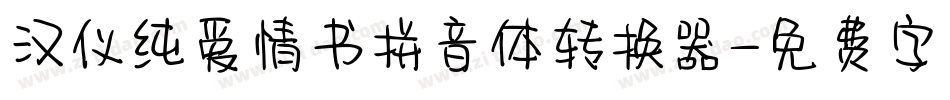 汉仪纯爱情书拼音体转换器字体转换