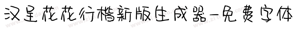 汉呈花花行楷新版生成器字体转换