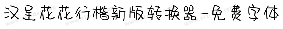 汉呈花花行楷新版转换器字体转换