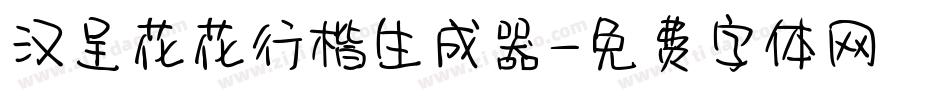 汉呈花花行楷生成器字体转换