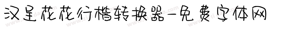 汉呈花花行楷转换器字体转换