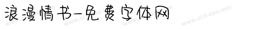 浪漫情书字体转换