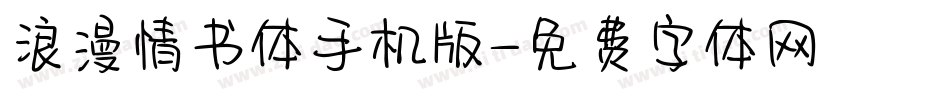 浪漫情书体手机版字体转换