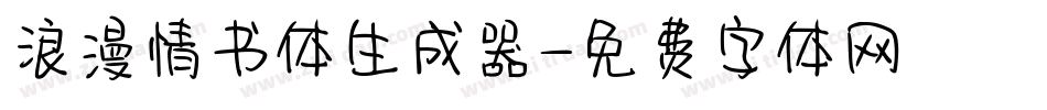 浪漫情书体生成器字体转换