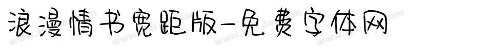 浪漫情书宽距版字体转换