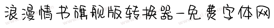 浪漫情书旗舰版转换器字体转换