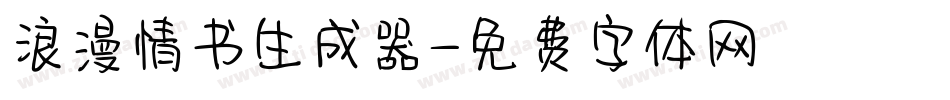 浪漫情书生成器字体转换