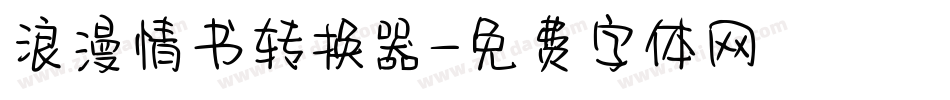 浪漫情书转换器字体转换