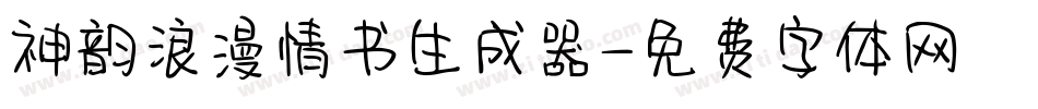 神韵浪漫情书生成器字体转换