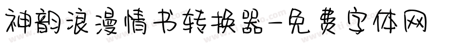 神韵浪漫情书转换器字体转换