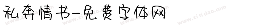 私奔情书字体转换