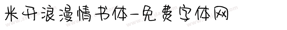 米开浪漫情书体字体转换