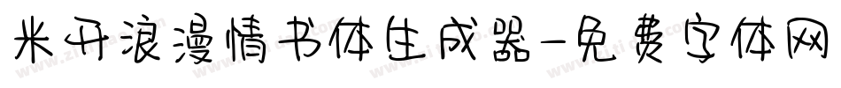 米开浪漫情书体生成器字体转换