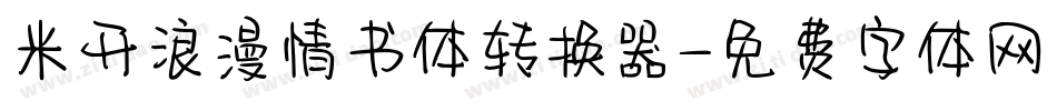 米开浪漫情书体转换器字体转换