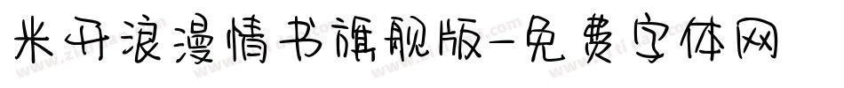 米开浪漫情书旗舰版字体转换