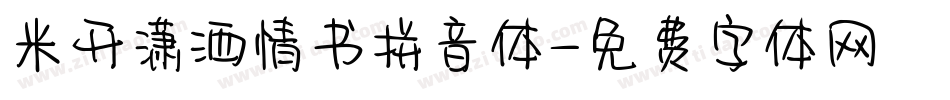 米开潇洒情书拼音体字体转换