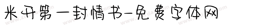 米开第一封情书字体转换