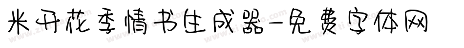 米开花季情书生成器字体转换