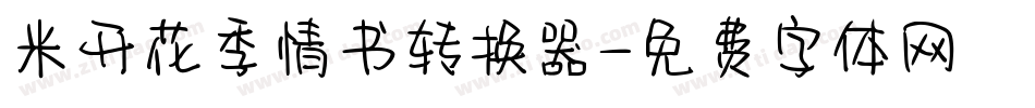 米开花季情书转换器字体转换