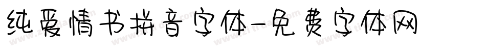 纯爱情书拼音字体字体转换